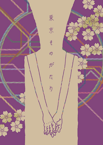 人と人 / Hito-to-Hito / TOKYO POST CARD AWARD 2017