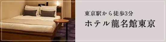 ホテル龍名館東京