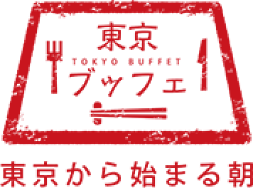 東京ブッフェ 東京から始まる朝