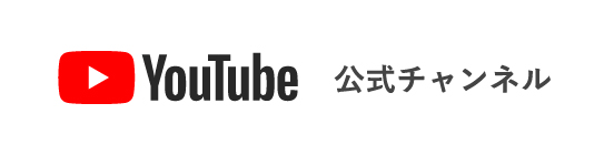 Youtube 公式チャンネル