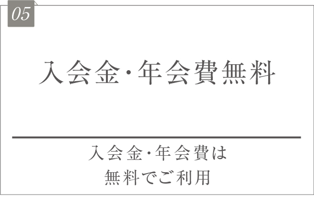 入会金年会費無料