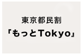 【予約受付開始】<br>11月1日～12月20日分の東京都民割『もっとTokyo』対象宿泊プランはこちら
