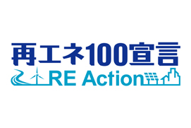 「再エネ100宣言 RE Action」に参加しました