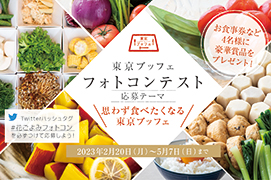 花ごよみ東京『東京ブッフェ』フォトコンテスト開催中！