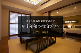 ホテル龍名館東京の年末年始宿泊プラン