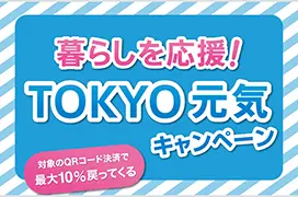 【3月11日(月)~23日(土)】<br>暮らしを応援！TOKYO元気キャンペーン