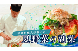 ―料理長直伝― <br>夏野菜の副菜を動画でご紹介します。