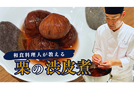 ―料理長直伝― <br>栗の渋皮煮の作り方を動画でご紹介します。