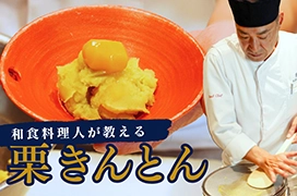 ―料理長直伝―<br>栗きんとんの作り方を動画でご紹介します。