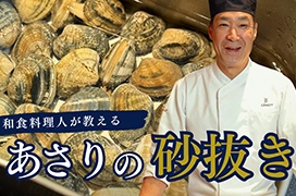 ―料理長直伝―<br>あさりの砂抜きを動画でご紹介します。