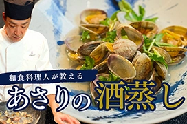 ―料理長直伝―<br>あさりの酒蒸しレシピを動画でご紹介します。