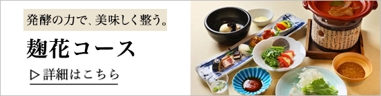 麹花コース