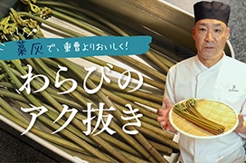 ―料理長直伝―<br>わらびのアク抜きを動画でご紹介します。