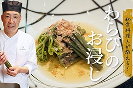 ―料理長直伝―<br>わらびのお浸しの作り方を動画でご紹介します。