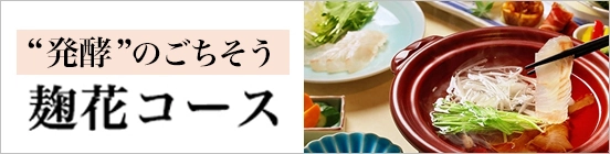 麹花コース