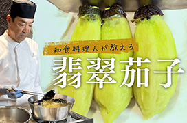 ―料理長直伝―<br>「翡翠茄子」の作り方動画を公開中です