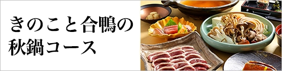 きのこと合鴨の秋鍋コース
