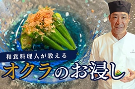 ―料理長直伝―<br>オクラのお浸しの作り方を動画でご紹介します。