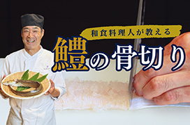 ―料理長直伝―<br>鱧の骨切り方を動画でご紹介します。